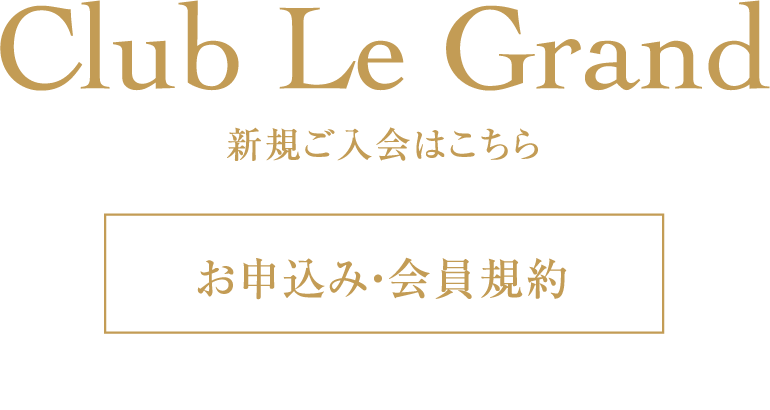 Club Le Grand 新規ご入会はこちら